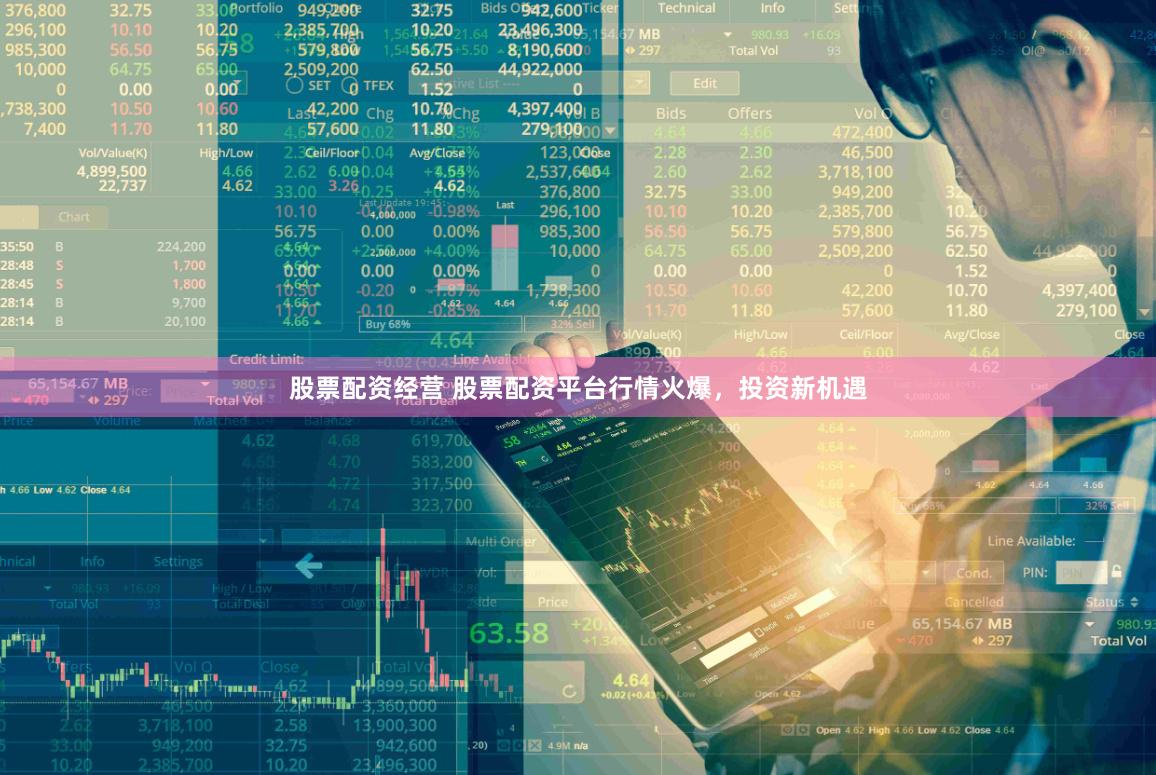股票配资经营 股票配资平台行情火爆，投资新机遇