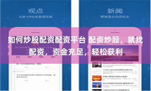 如何炒股配资配资平台 配资炒股，就找配资，资金充足，轻松获利