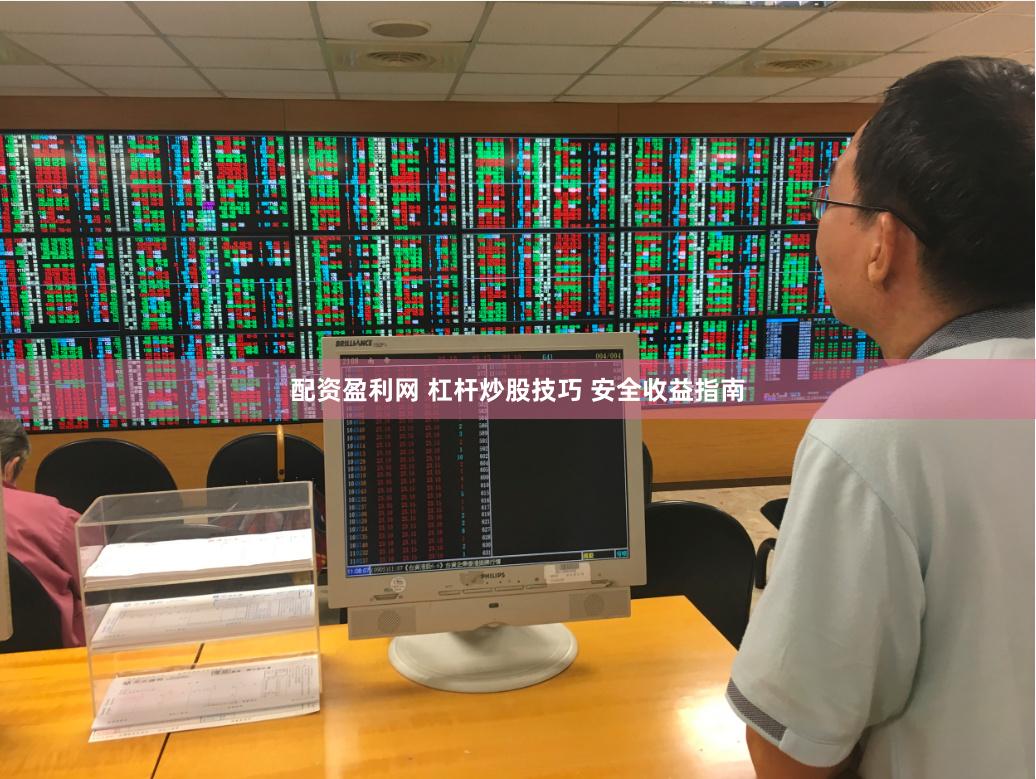 配资盈利网 杠杆炒股技巧 安全收益指南