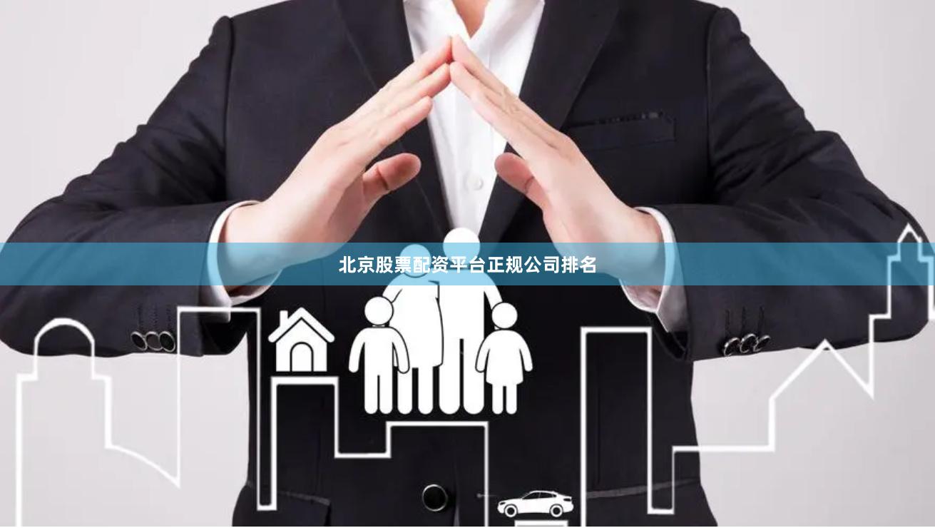 北京股票配资平台正规公司排名