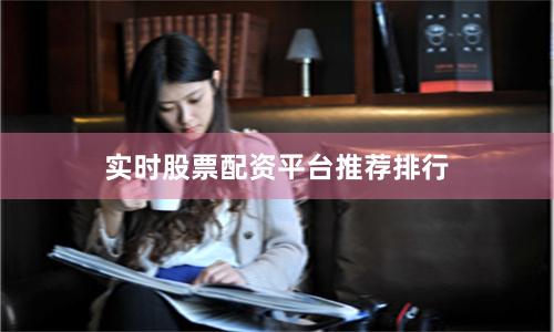 实时股票配资平台推荐排行