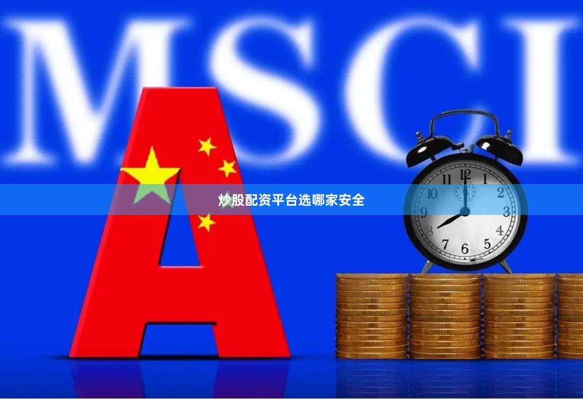 炒股配资平台选哪家安全