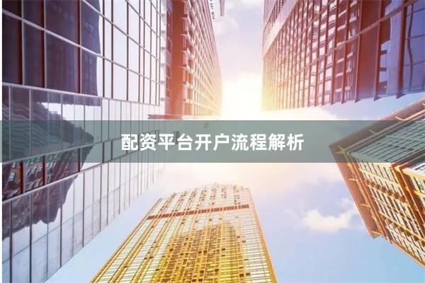 配资平台开户流程解析