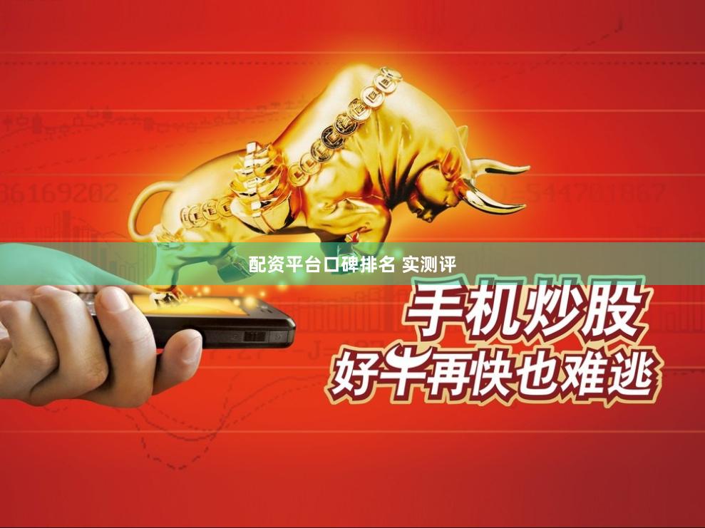 配资平台口碑排名 实测评