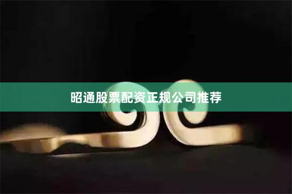 昭通股票配资正规公司推荐