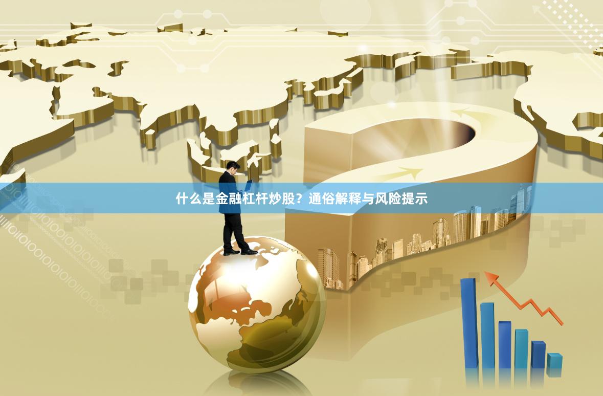 什么是金融杠杆炒股？通俗解释与风险提示