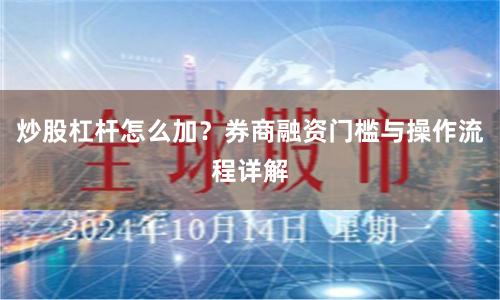 炒股杠杆怎么加？券商融资门槛与操作流程详解