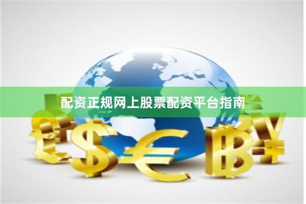 配资正规网上股票配资平台指南